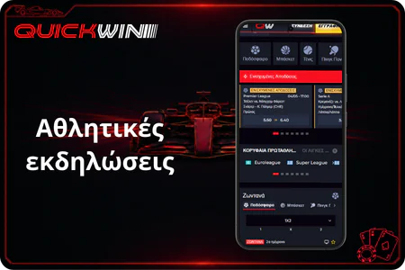 Αθλητικές εκδηλώσεις QuickWin ελλαδα