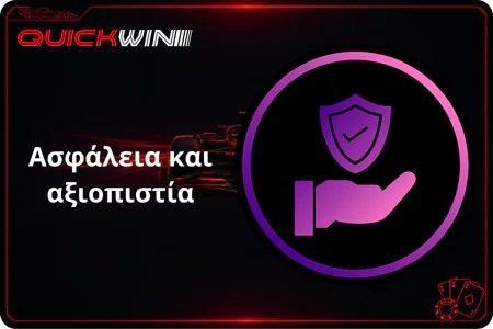 Ασφάλεια και αξιοπιστία QuickWin online casino