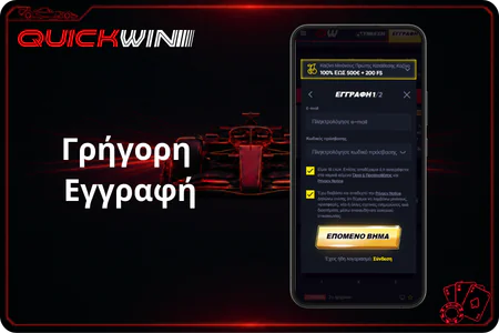Γρήγορη Εγγραφή QuickWin ελλαδα