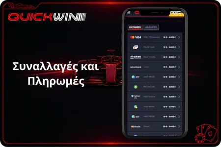 Συναλλαγές και Πληρωμές casino QuickWin