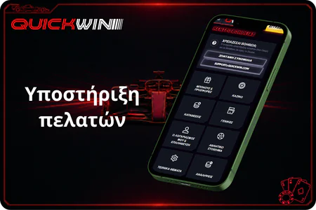 Υποστήριξη πελατών QuickWin